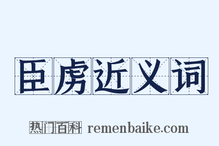 臣虏近义词是什么意思的图片